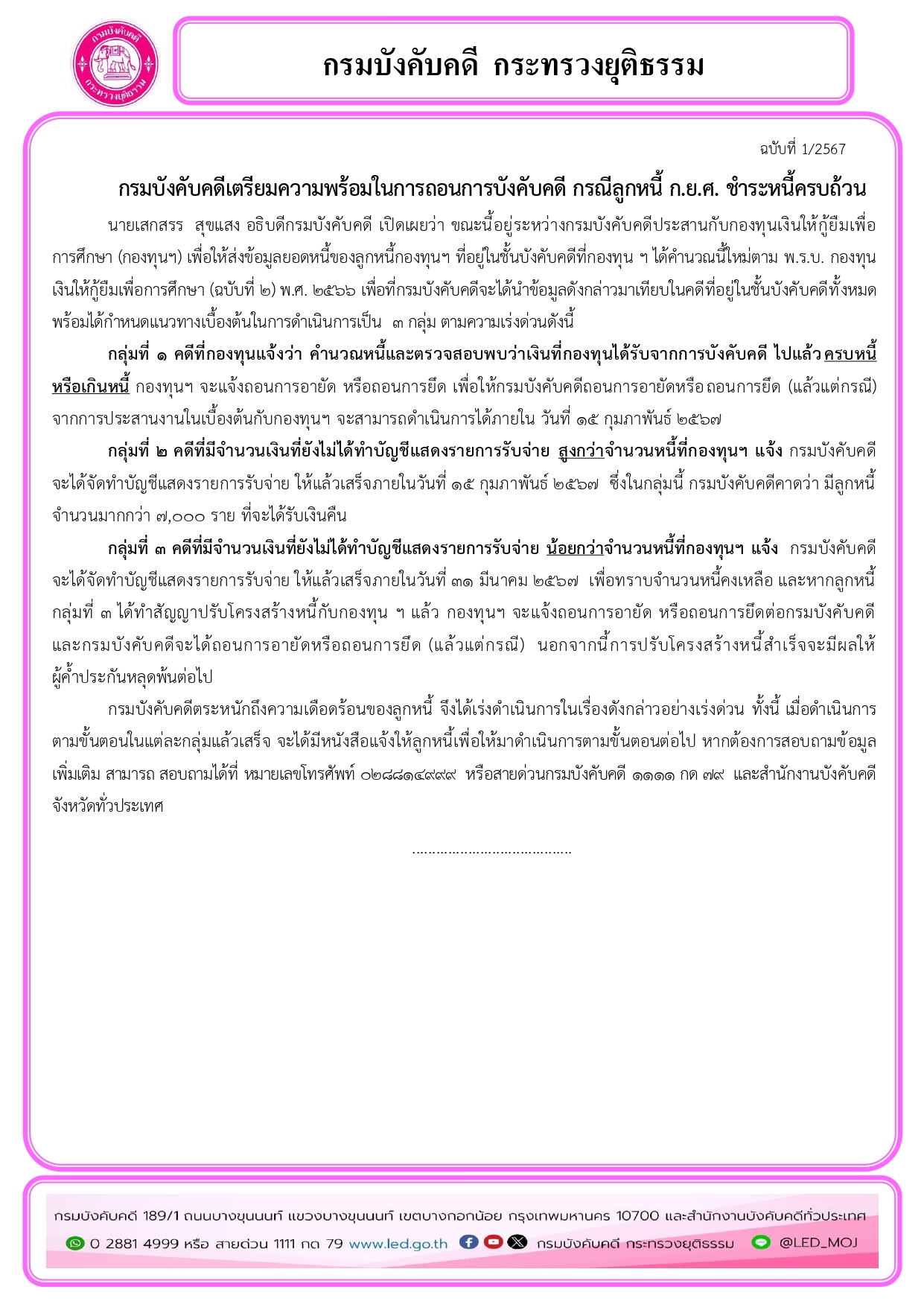 กรมบังคับคดีเตรียมความพร้อมในการถอนการบังคับคดี กรณีลูกหนี้ ก.ย.ศ. ชำระหนี้ครบถ้วน